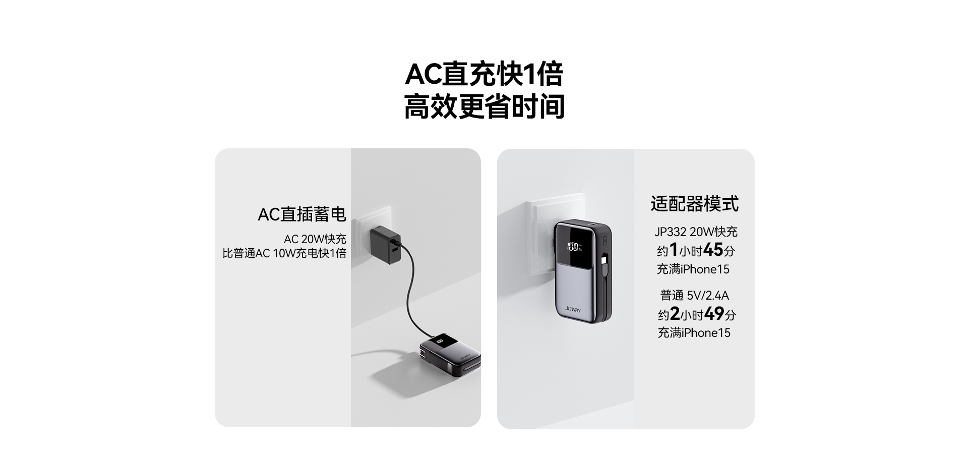 AC直充快1倍 高效更省时间