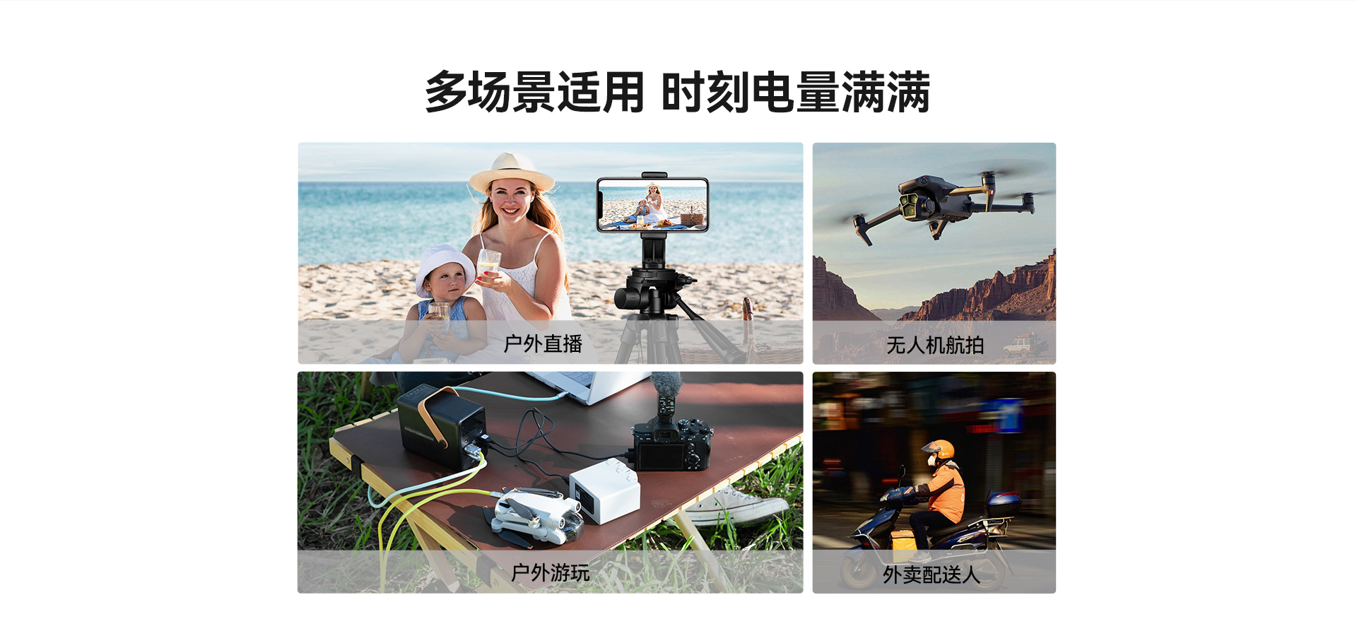 多场景适用 时刻电量满满