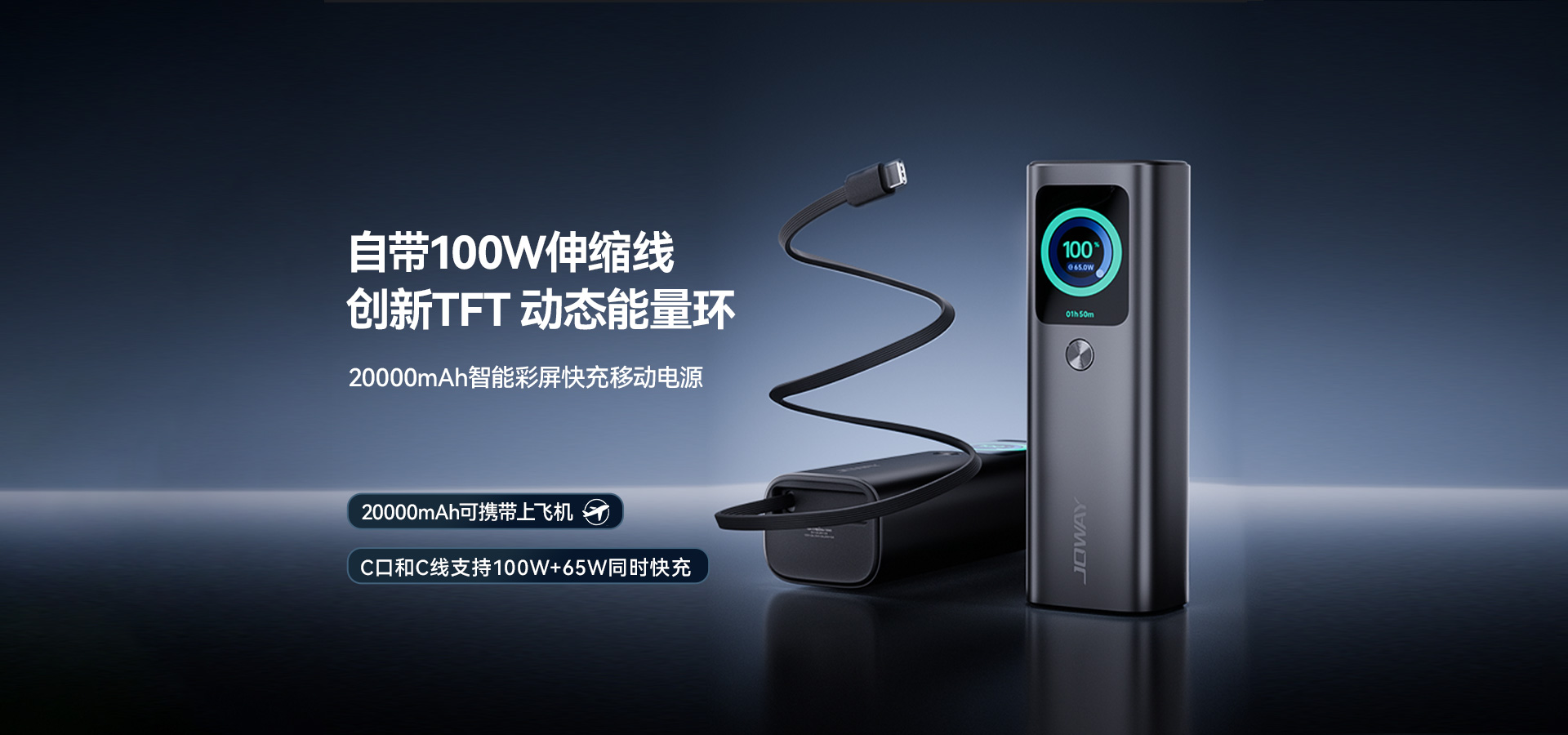 自带100W伸缩线 创新TFT，动态能量环