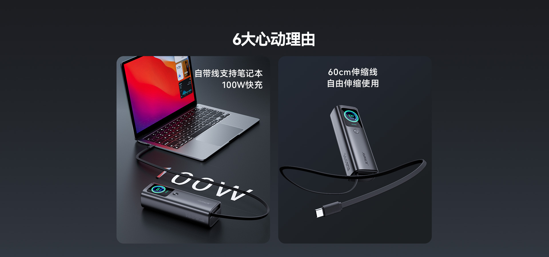 自带线支持笔记本100W快充 ；60cm伸缩线，自由伸缩使用