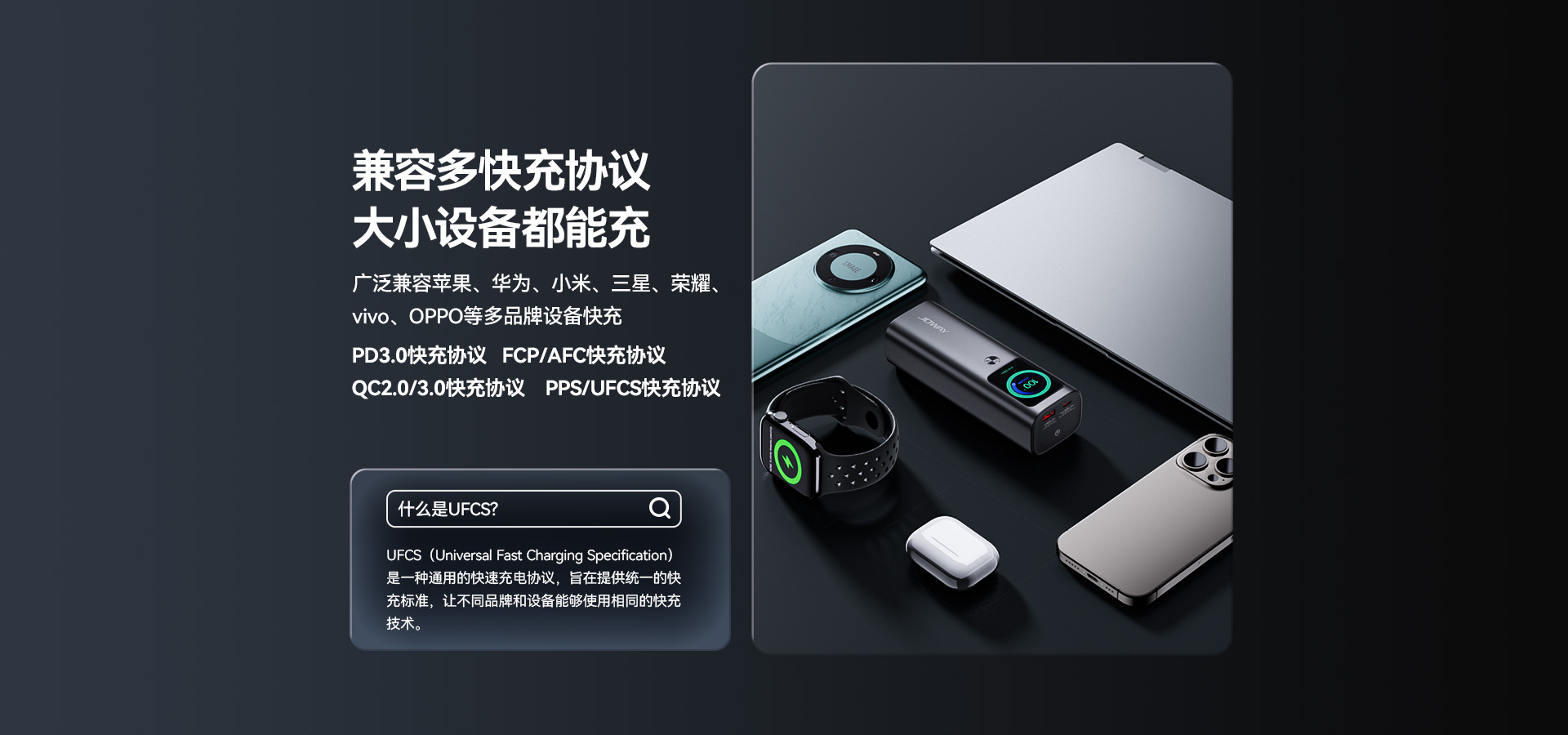兼容多快充协议 大小设备都能充